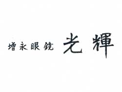 光輝