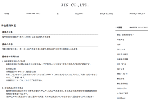 (写真3)IR | JIN CO.,LTD.「株主優待制度」(スクリーンショット) (写真3)IR | JIN CO.,LTD.「株主優待制度」(スクリーンショット)