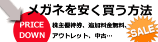 メガネを安く買う方法