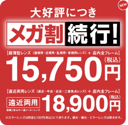 度数が強いひとでも追加料金無料！のメガネ店