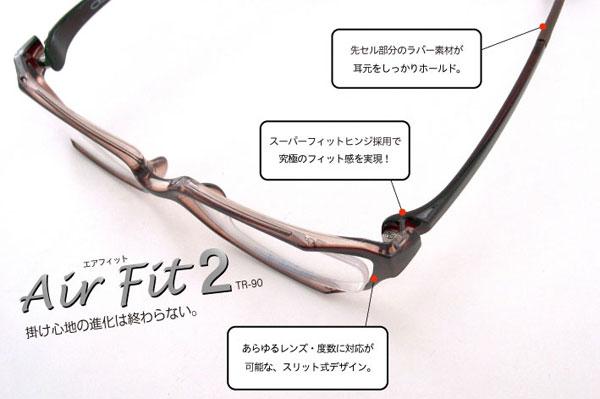 （写真1）Air Fit（エア フィット）2はデザインを一新。見た目も掛け心地もさらに進化している。image by メガネスーパー