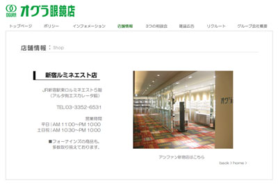 (写真3)「オグラ眼鏡店:店舗情報」(スクリーンショット) (写真3)「オグラ眼鏡店:店舗情報」(スクリーンショット)