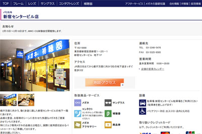 (写真5)「新宿センタービル店 │ メガネのパリミキ・メガネの三城」(スクリーンショット) (写真5)「新宿センタービル店 │ メガネのパリミキ・メガネの三城」(スクリーンショット)