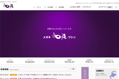 (写真7)「メガネ専門店 - 和真(ワシン)」(スクリーンショット) (写真7)「メガネ専門店 - 和真(ワシン)」(スクリーンショット)