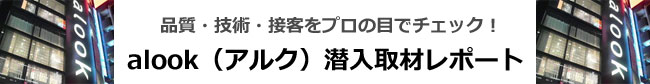 alook（アルク）潜入取材レポート 2010
