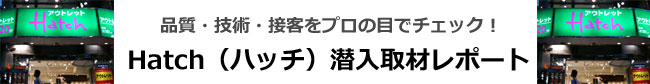 Hatch（ハッチ） 潜入取材レポート 2010