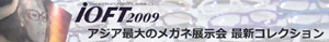 IOFT 2009 メガネ新作コレクションレポート