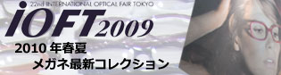 IOFT 2009 メガネ新作コレクションレポート