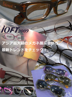 メガネのトレンド丸わかり！IOFT 2009 特集