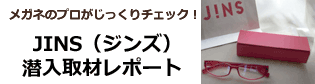 JINS（ジンズ）潜入取材レポート