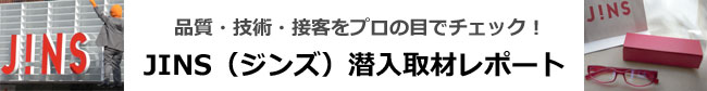 JINS(ジンズ)潜入取材レポート 2010