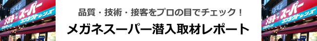 メガネスーパー 潜入取材レポート 2010