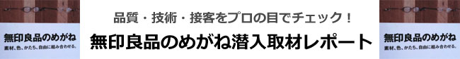 無印良品のめがね 潜入取材レポート 2010