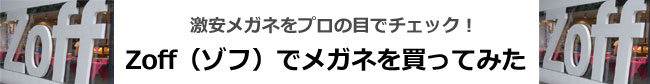 激安メガネの定番 Zoff（ゾフ）の購入レポート