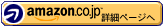amazon.co.jp 詳細ページへ