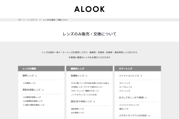 レンズのみ販売・交換について｜ALOOK(アルク)(メガネ・眼鏡・めがね)