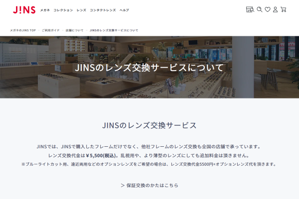 「JINSのレンズ交換サービスについて | ご利用ガイド | JINS - 眼鏡（メガネ・めがね）」 （スクリーンショット）