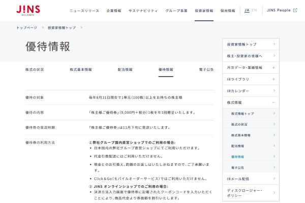 株主優待券が使えるメガネ店一覧