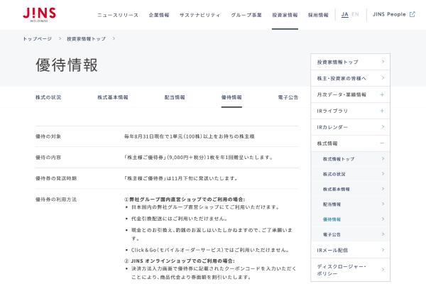 「株式情報 - 優待情報 | 投資家情報 | 株式会社ジンズホールディングス」 （スクリーンショット）