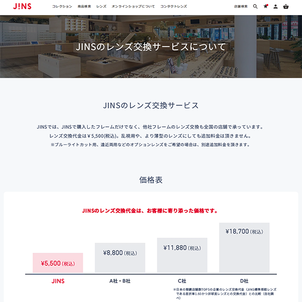 「JINSのレンズ交換サービスについて | ご利用ガイド | JINS - 眼鏡（メガネ・めがね）」 （スクリーンショット）