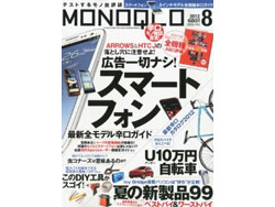 雑誌「MONOQLO (モノクロ) 2012年8月号」でメガネの「ベストバイ」を選びました