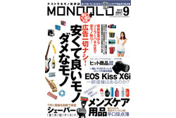 雑誌「MONOQLO (モノクロ) 2012年9月号」の記事「安くて良いモノ ダメなモノ」で取材協力しました