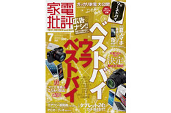 「家電批評」にて「ブルーライトカットメガネ ベストバイ」選定に協力しました