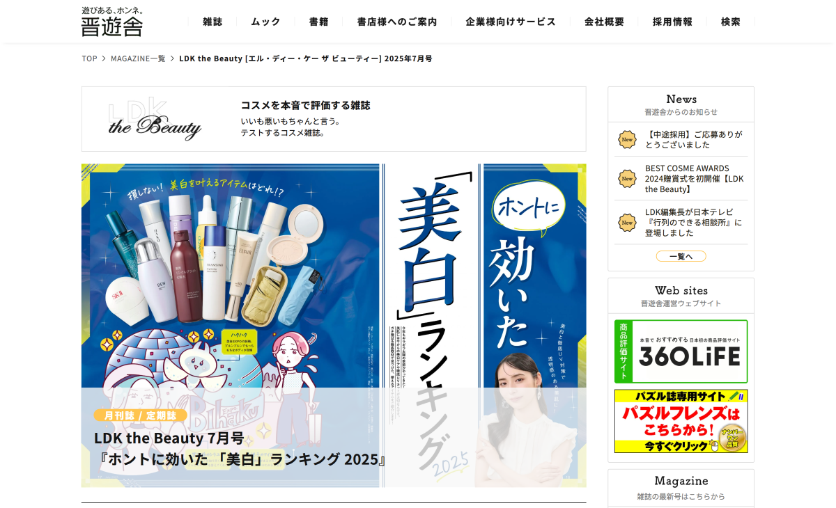 雑誌「LDK the Beauty」2025年7月号の特集「UVカットもオシャレも叶える！2025 夏の相棒サングラスを大捜索！」で取材・検証に協力しました