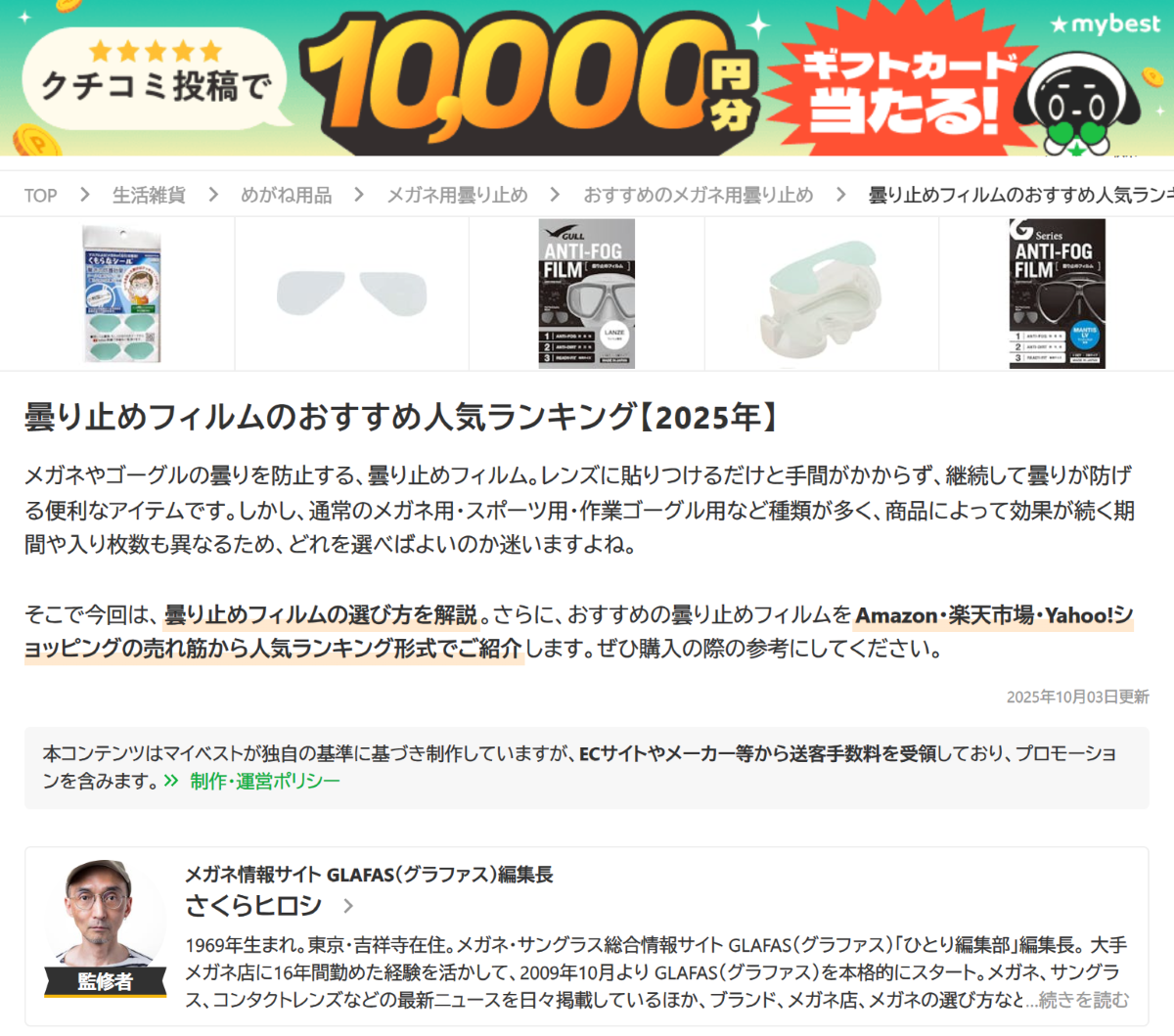 「曇り止めフィルムのおすすめ人気ランキング【2025年】 | マイベスト」 （スクリーンショット）
