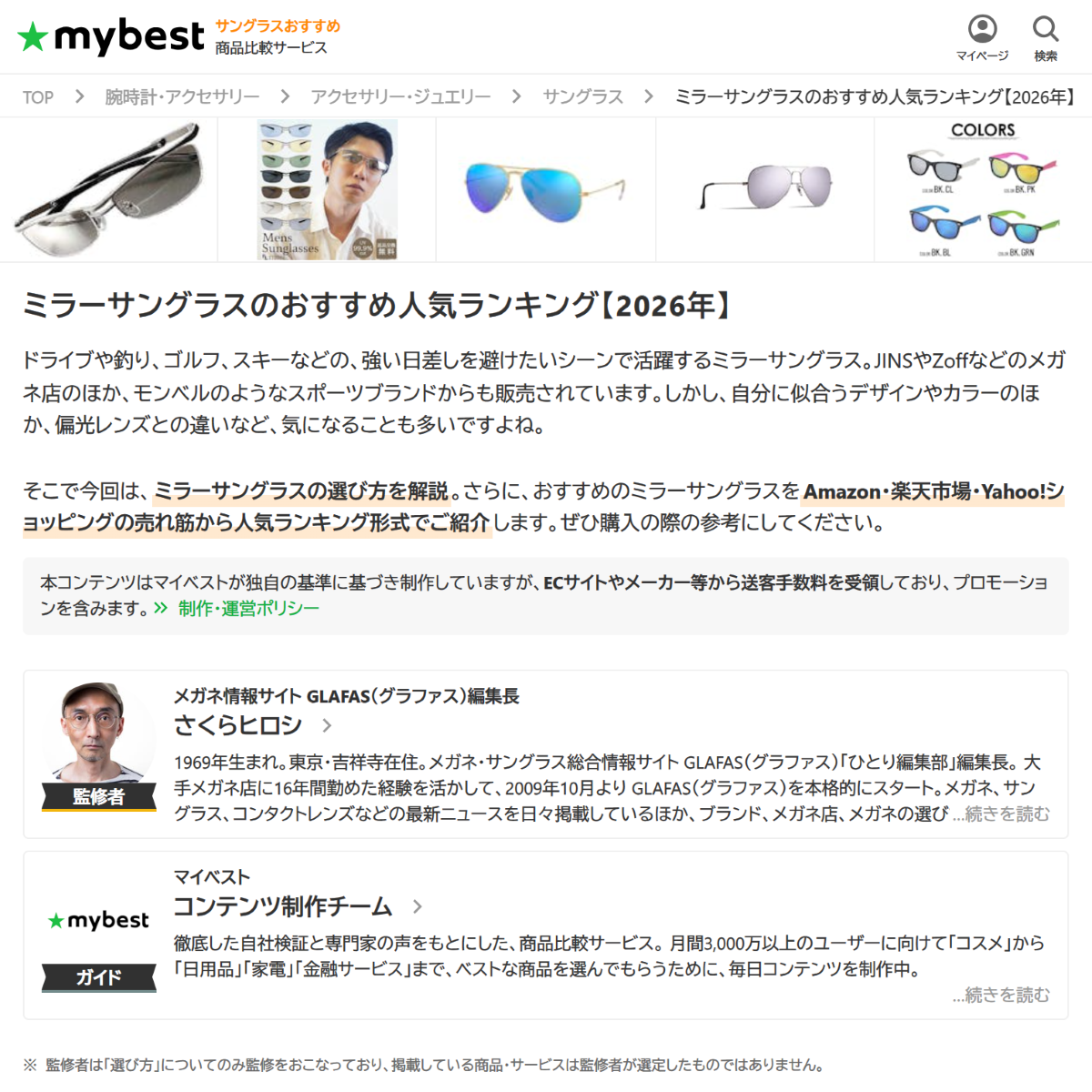 「ミラーサングラスのおすすめ人気ランキング【2026年】 | マイベスト」 (スクリーンショット) 「ミラーサングラスのおすすめ人気ランキング【2026年】 | マイベスト」 (スクリーンショット)