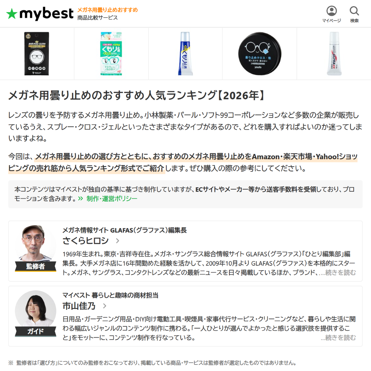「メガネ用曇り止めのおすすめ人気ランキング【2026年】 | マイベスト」 (スクリーンショット) 「メガネ用曇り止めのおすすめ人気ランキング【2026年】 | マイベスト」 (スクリーンショット)
