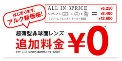 メガネ店 Alook アルク が大幅値下げ 超薄型レンズも追加料金無料 メガネ店最新情報 Glafas グラファス メガネ サングラス総合情報サイト