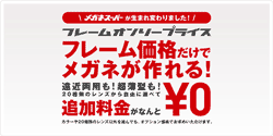 メガネスーパー フレームのみの価格で販売 レンズ追加料金無料に 