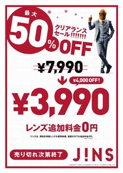 メガネ店 JINS クリアランスセール 開催中 最大50％ OFF