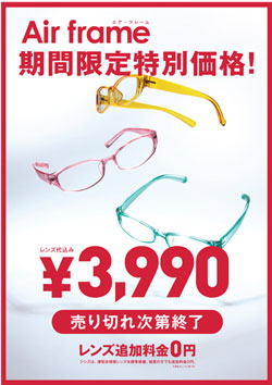 JINS 大ヒットメガネ Air flame を期間限定でセール中