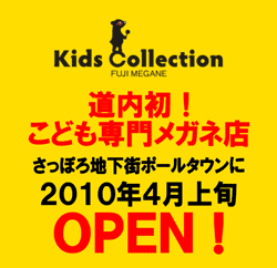 さっぽろ地下街 ポールタウンに道内初の子ども専門メガネ店が4月上旬にオープン