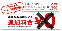 メガネ店 alook（アルク）追加料金0円キャンペーン終了 実質値上げ