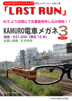 鉄道メガネ第3弾発売～KAMURO 立川店