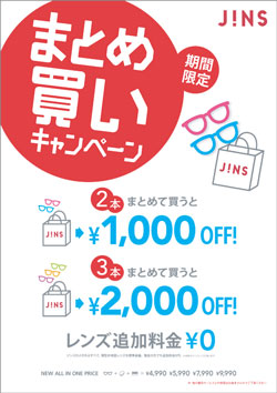 JINS（ジンズ）「まとめ買いキャンペーン」開催中