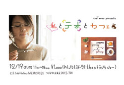 theo（テオ）のトランクショー「私とテオとカフェ」 つくば市で開催