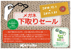 メガネ下取りセール KAMURO（カムロ）各店で開催