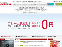 メガネスーパーが被災地への老眼鏡の寄贈を計画中