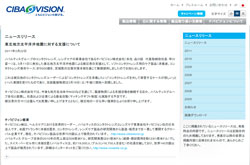 チバビジョンがコンタクトレンズケア用品を被災地へ無償提供