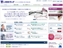 メガネドラッグが東北地方太平洋沖地震の被災地へ100万円寄付