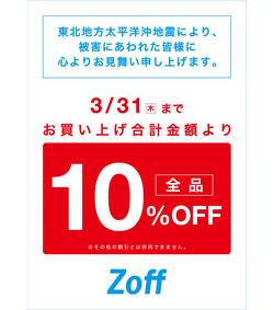 Zoff（ゾフ）仙台ロフト店が営業再開、3月31日(木)まで10％OFF