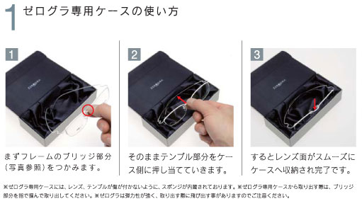 眼鏡市場の新作メガネ ZEROGRA（ゼログラ）には専用のケースがついている。素材の弾力性を生かして押し込むようにしまうという感じだ。