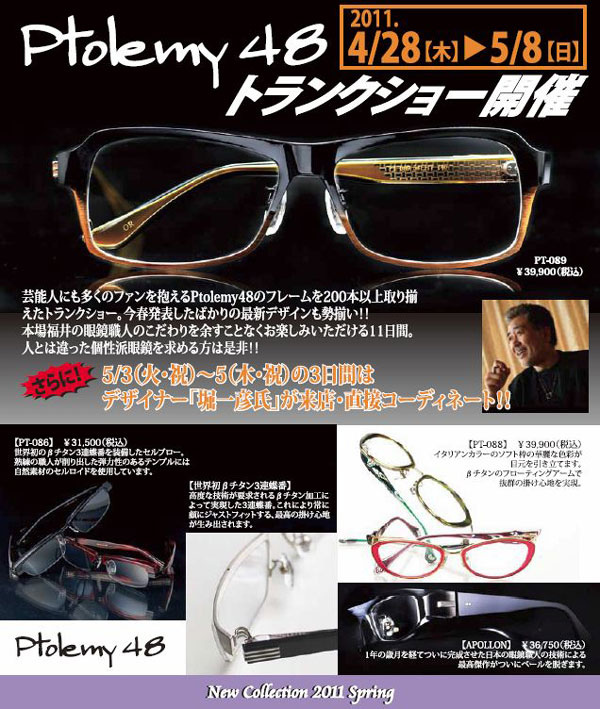 日本のメガネブランド Ptolemy48（トレミー48）のトランクショーが自由が丘で開催