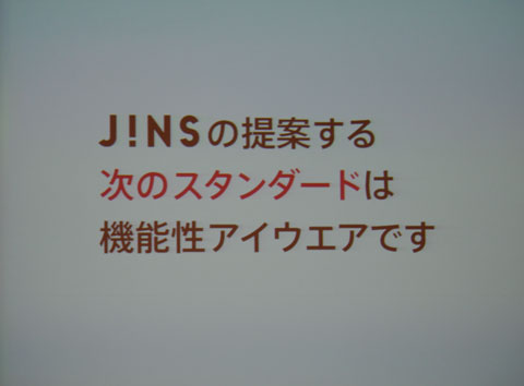 JINS（ジンズ）はメガネ業界の次なるスタンダードとして「機能性アイウェア」を展開。