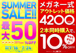 alook（アルク）のサマーセール開催中 メガネが最大50％OFF