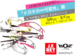 J.F.REY（ジェイ エフ レイ）のメガネデザインを堪能できる『メガネの∞可能性』展が米子で開催